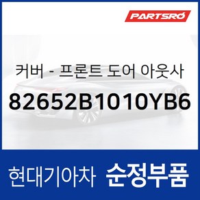 순정 앞문 외캐치 캡(외부 도어캐치 핸들커버캡) 조수석 (82652B1010YB6) G80 DH 제네시스 DH