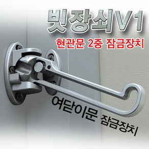 퍼펙트 도어락 빗장쇠V1 (현관문 걸고리 걸쇠 잠금장치