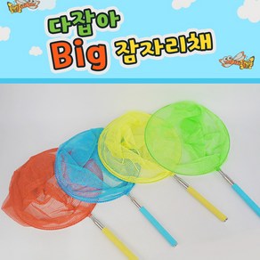 [날쌘거북이]다잡아 Big 잠자리채[4개입+메세지 스티커 2종 8매동봉] 어린이잠자리채 접이식 잠자리채 생일선물 답례품, 다잡아 Big잠자리채 4개입