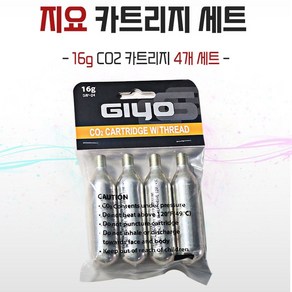 지요 자전거펌프 인젝터 CO2카트리지 4개한셋