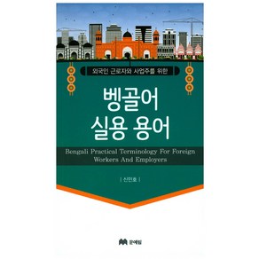 외국인 글로자와 사업주를 위한벵골어 실용용어, 문예림