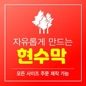 300mx90~ 현수막제작 현수막 현수막 디자인 각종모임 홍보 플랜카드 자유문구/빠른제작 (축하 모임 잔치 생일 돌잔치 환갑 행사)