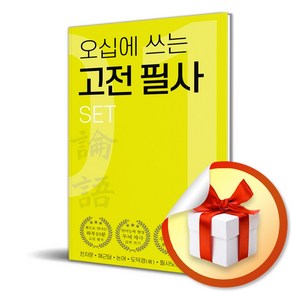 오십에 쓰는 고전 필사 세트 - 전5권 (마스크제공), 알비, 한치선