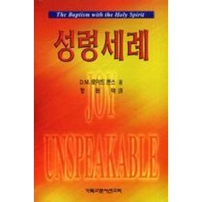 성령세례:성령론에 대한 개혁주의와 은사주의의 성경적 통일