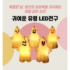 인플럭스 할로윈데이 LED 유령 키링 (A B C D E 5종), 1세트, 유령키링 5종