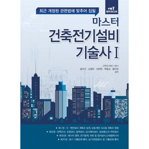 마스터 건축전기설비기술사. 1:최근 개정된 관련법에 맞추어 집필, 엔트미디어