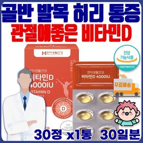 갱년기 중학생 비타민 D 디 VITAMIN 영양제 비타민D 연골 조인트 상어 어골 optimsm 쌩쌩 JOINT 씹어먹는 약국 대표님 거래처 등산 천연 육아 공복 제재 플러스, 30정, 1개