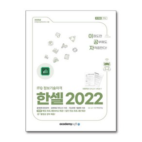 (사은품 증정)2025 이공자 ITQ 한셀 2022 (아소미디어)