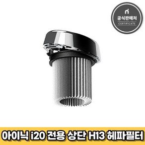 아이닉 무선청소기 i20 전용 상단 H13 헤파필터 (아웃필터)