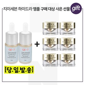 GE-7 하이드라 2개 구매시 헤라 시그니아 아이크림 5mlx6개 (총 30ml)신형