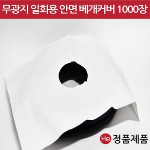 He 무광지 일회용 안면베개커버 (O구멍있음) 1000장 얼굴 경락 미용 종이펄프