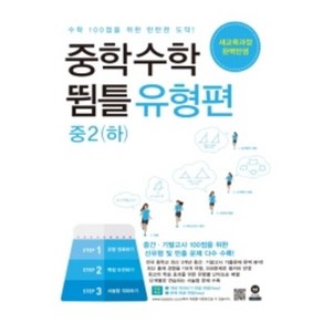 [당일발송] 중학 수학 뜀틀 유형편 중2(하), 중등2학년