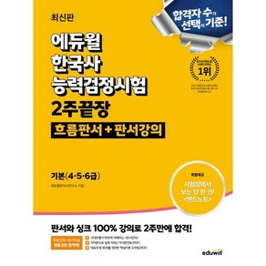 에듀윌 한국사능력검정시험 2주끝장 기본 (4 5 6급)