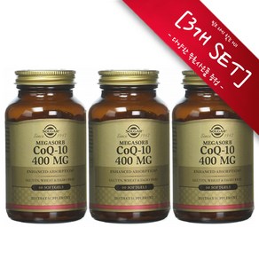 [사은품선택] 솔가 코큐텐 400mg ( 60정) -3개 SET Solga CoQ10 400mg 60 softgels, 알약보관함(색상랜덤)1개, 본품 3개, 3개, 60정