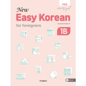 뉴 이지 코리안 1B(New Easy Korean for foreigners):쉬워요 한국어