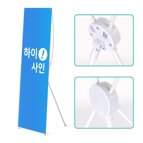 [화이트배너] 엑스배너 X베너 현수막거치대 입간판 스탠드 사인 홍보대, 단면, 거치대만 주문, 1개, 화이트