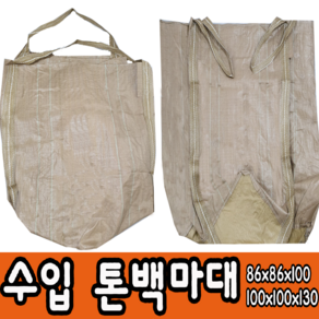 톤백 수입 중고 대형마대 마대자루 포대 항공마대, 수입톤백마대86x86x100, 1매