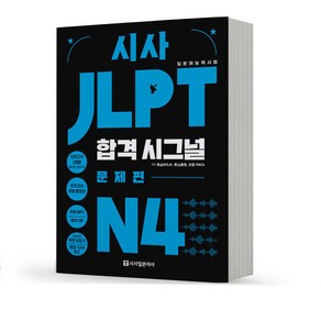 시사 JLPT 합격시그널 N4 [분철가능] 시사일본어사, 분철안함