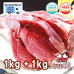 (배터짐) 뼈없고 껍데기없는 흑염소고기 살고기 정육, 1kg, 2개