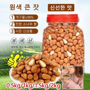 0.5kg/1kg/1.5kg/2kg 백년 수령 붉은 잣 대용량견과류 백잣 국산잣 햇잣 생잣 황잣