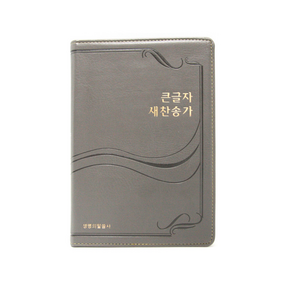 [생명의말씀사] 큰글자 새찬송가 중 무지퍼 무색인 PU 그레이, 생명의말씀사