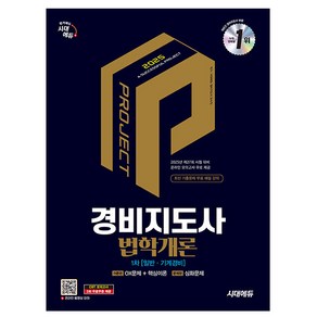 시대고시기획 2025 경비지도사 1차 법학개론 일반기계 시험