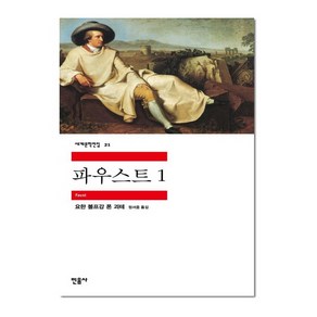 민음사 파우스트 1 (세계문학전집 21), 단품, 단품