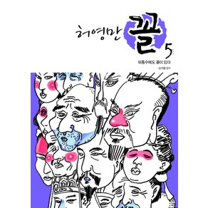 허영만 꼴 5: 뒤통수에도 꼴이 있다, 위즈덤하우스