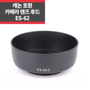 ES-62 EF 캐논호환후드 EF 50mm f/1.8 II용 쩜팔후드