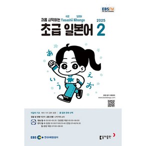 [책서가] EBS FM Radio) 초급 일본어 (2025년 2월호)