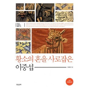 황소의 혼을 사로잡은 이중섭