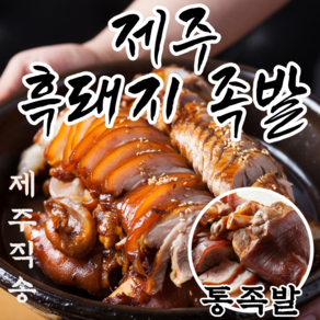 하르방마켓 프리미엄 제주 흑돼지 순살 돼지 무뼈 족발 통족발 앞다리 뒷다리 아강발, 02. 통족발세트.