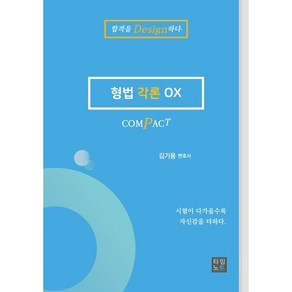 COMPACT 형법 각론 OX, 타임노트