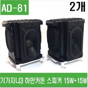 e홈메이드(AD-81) 기가지니3 하만카돈 중고 스피커 15W+15W, 1세트 (2개)