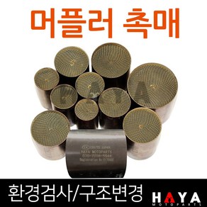 당일발송 오토바이촉매 오토바이소음기 머플러촉매 머플러소음기 바이크촉매 바이크소음기 머플러 촉매장치 촉매부속 촉매부품 환경검사 촉매 배기가스검사 촉매 오토바이 바이크 구조변경촉매, 쿠/촉매지름48mm/길이60mm, 1개