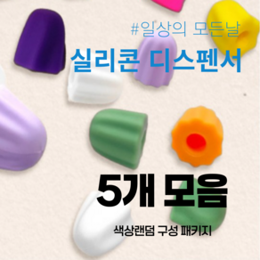 실리콘 치약짜개 뚜껑 디스펜서 핸드크림 스퀴저 튜브짜기, 5개, B급 랜덤색상