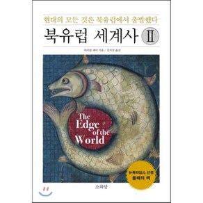 북유럽 세계사 2:현대의 모든 것은 북유럽에서 출발했다, 소와당, 마이클 파이 저/김지선 역