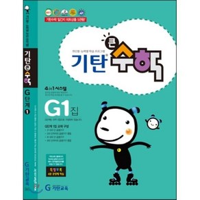 [기탄교육] 기탄 큰수학 G단계 1집 - 초등3학년, 기탄교육