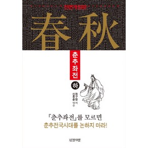 춘추좌전(하):춘추좌전를 모르면 춘추전국시대를 논하지 마라!, 인간사랑, 좌구명