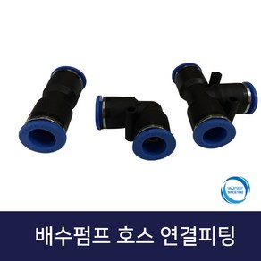 에어컨배수펌프호스연결피팅 일자 엘자 티자 12mm, ㅡ일자, 1개