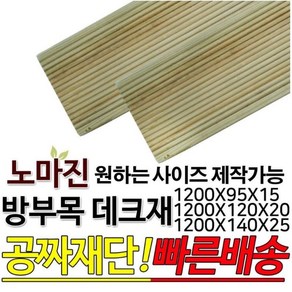 방부목 데크재 1200x95x15mm 1200x120x20mm 1200x140x25mm 야외데크 무료재단 공짜재단