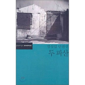 두 파산:염상섭 단편선, 문학과지성사, 염상섭 저