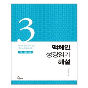 맥체인 성경읽기 해설. 3(7월 8월 9월):의미와 뜻을 알고 읽는 성경읽기의 즐거움, 세움북스