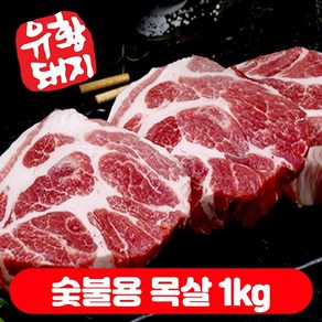 국내산 한돈 통목살 수육 캠핑고기 보쌈 목살 1kg, 숯불용, 500g, 2개