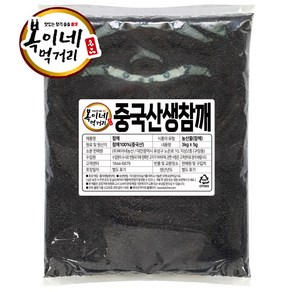 복이네먹거리 생 검은깨(중국산), 3kg, 1개