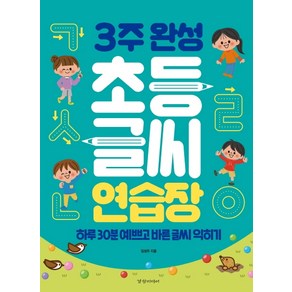 3주 완성 초등 글씨 연습장:하루 30분 예쁘고 바른 글씨 익히기