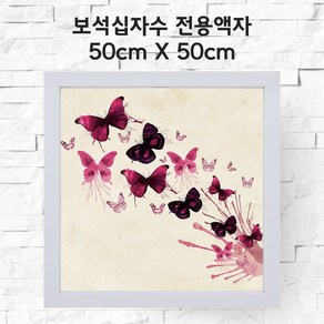 미프리아트 보석십자수 전용액자 50cmx50cm