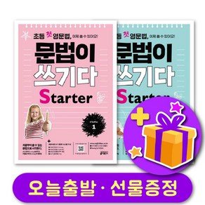 초등영문법 문법이 쓰기다 State 1 2 세트 (총 2부) + 선물 증정