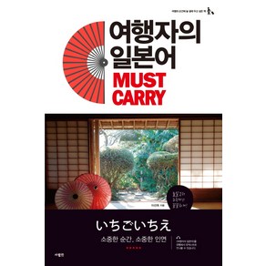 여행자의 일본어 Must Cay:소중한 순간 소중한 인연, 사람in