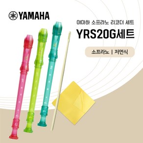 야마하 소프라노 리코더 YRS-23G 세트 저먼식 청소도구 증정